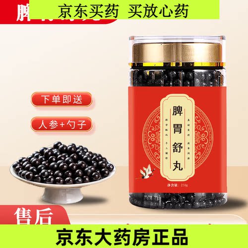 正品脾胃舒丸经典古方科学配比真材实料北京同仁堂品质