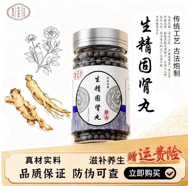 正品生精固肾丸经典古方科学配比真材实料北京同仁堂品质