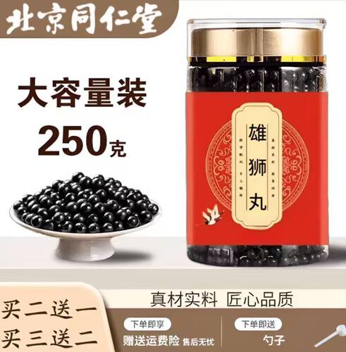 正品雄 狮 丸经典古方科学配比真材实料北京同仁堂品质