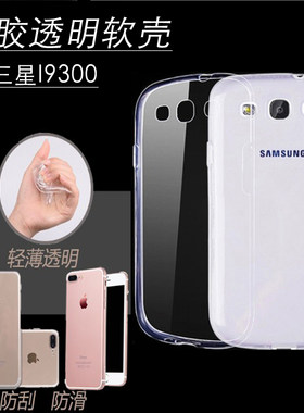 适用三星i9300/S3软胶透明壳防摔
