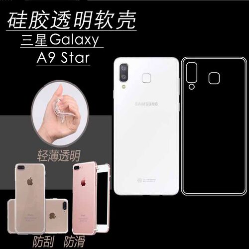 适用三星A9Star软胶透明壳防摔