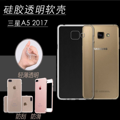 三星A52017版软胶套透明壳防摔