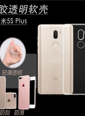 适用于小米5splus手机壳MI硅胶MI5S plus保护套5spuls全包防摔5Splas软壳5sp简约2016070透明mi5splus外壳男