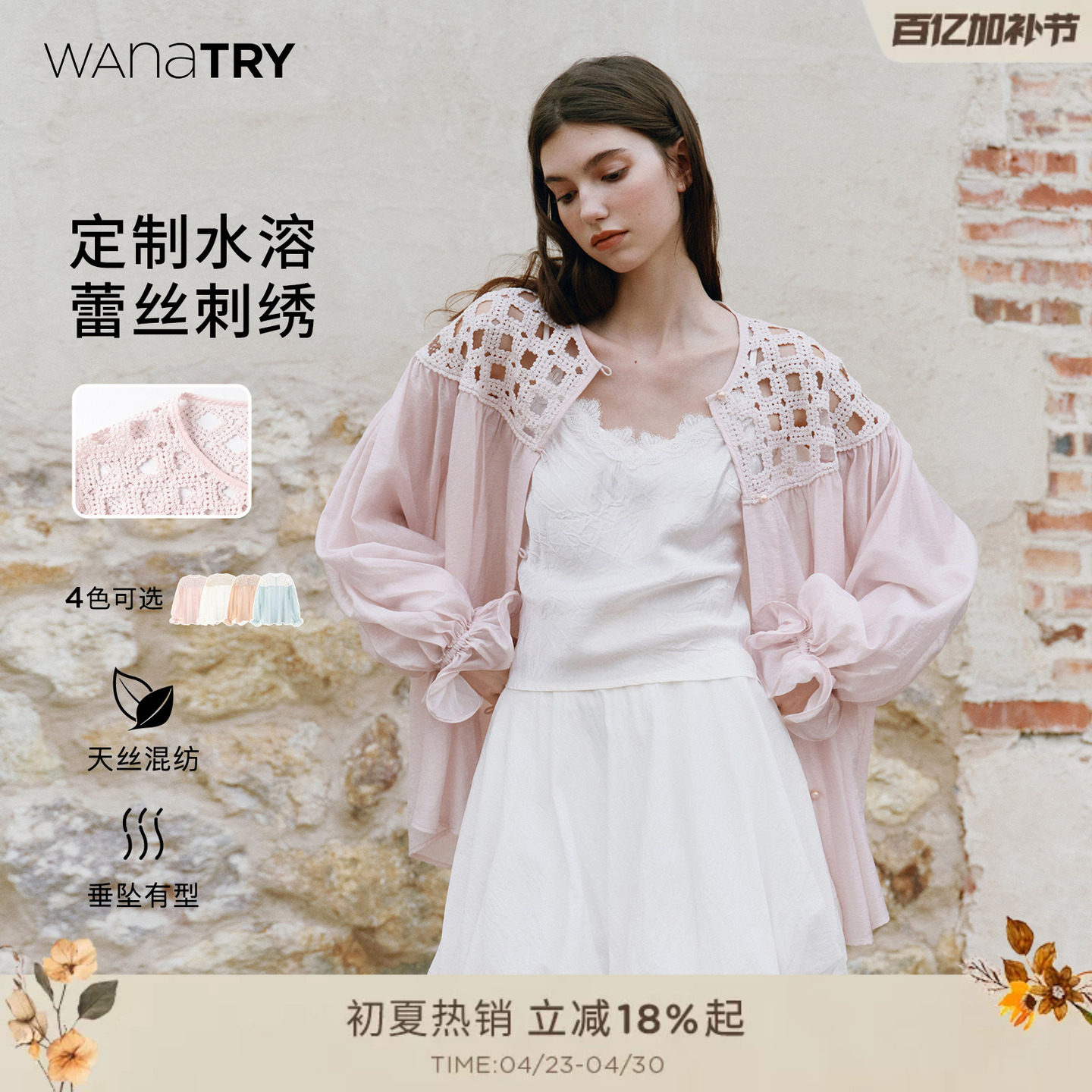 【明星同款】wana try莱赛尔编织水溶绣领衬衫荷叶边袖上衣女