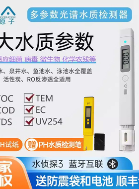 水侦探3水质检测笔核废水TOC/COD/TDS家用净水机办公室饮用水鱼缸