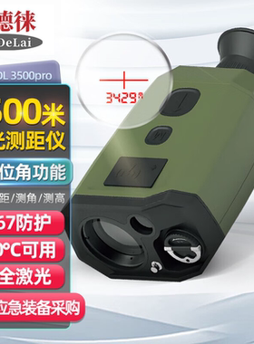 宝德徕应急消防1万米超长距测距仪测距望远镜测高测角GPS安全激光