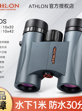 ATHLON美国艾视朗双筒望远镜NEOS高倍高清便携户外观鸟观景旅游