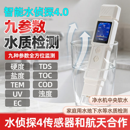 水侦探4水质检测笔TOC/COD/TDS家用净水机饮用水细菌农残检测打分