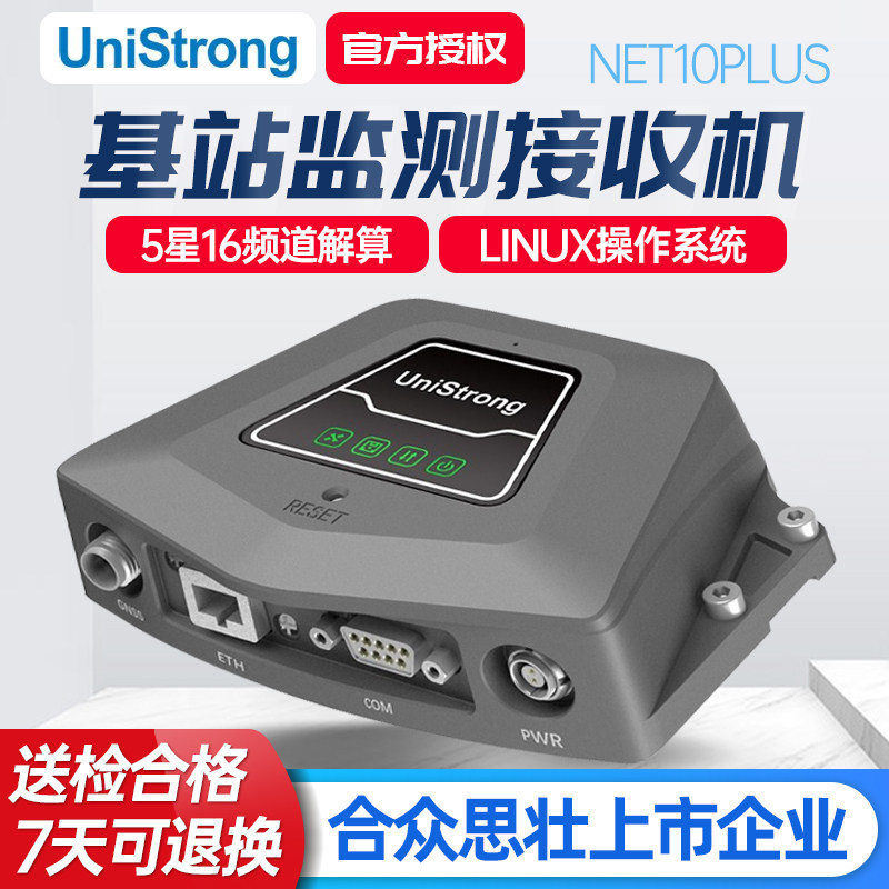 合众思壮NET10PLUS CORS基站监测接收机普适性小型化分体远程配置