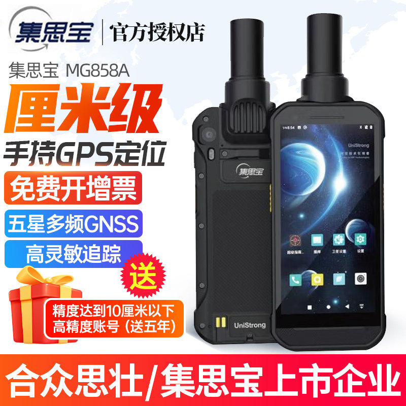 集思宝MG858A国土林业应急厘米级手持GPS定位导航GIS数据采集终端