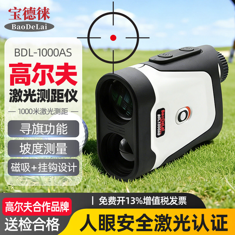 宝德徕BDL1000AS高尔夫专用激光测距仪望远镜带磁吸坡度震动寻旗