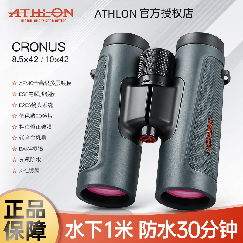 ATHLON艾视朗双筒望远镜cronus10x42平场镜高倍高清观鸟林业巡查 五金/工具 其它仪表仪器 原图主图