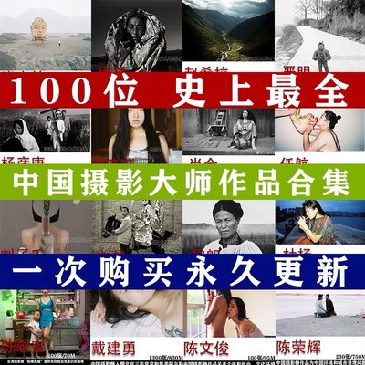 一百位中国摄影师作品合集 中国经典摄影作品 审美提升素材