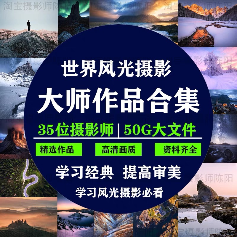 三十五位世界风光摄影大师作品合集 风光摄影 优秀作品合集