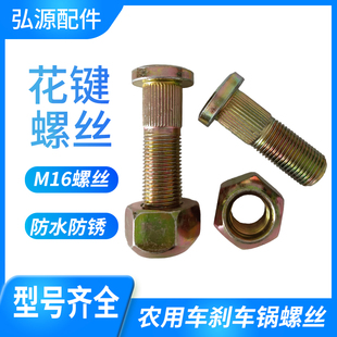 电动车农用车16mm轮胎轮毂螺丝刹车锅螺栓螺母花键螺丝杆农机配件