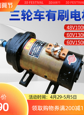工地三轮车水电瓶有刷电机 48V1000W 60W1300W1500W直流串励电机