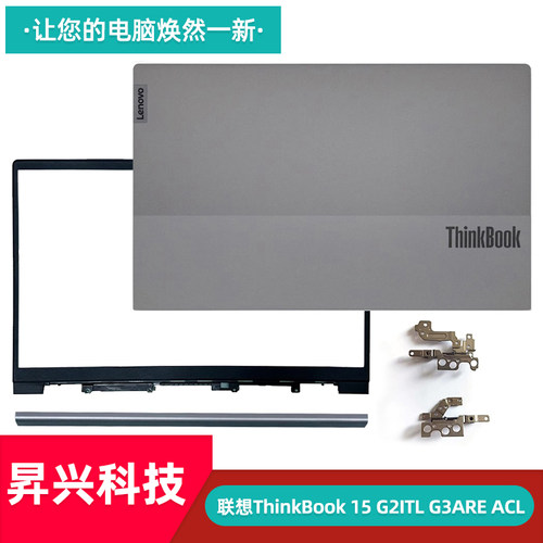 联想ThinkBook15G2ITL外壳