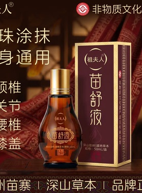 苗舒液膝盖关节颈椎腰椎成人通用