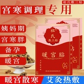 祖氏敷三贴宫寒调理月经暖宫贴备孕女生大姨妈经痛热敷暖身艾灸贴
