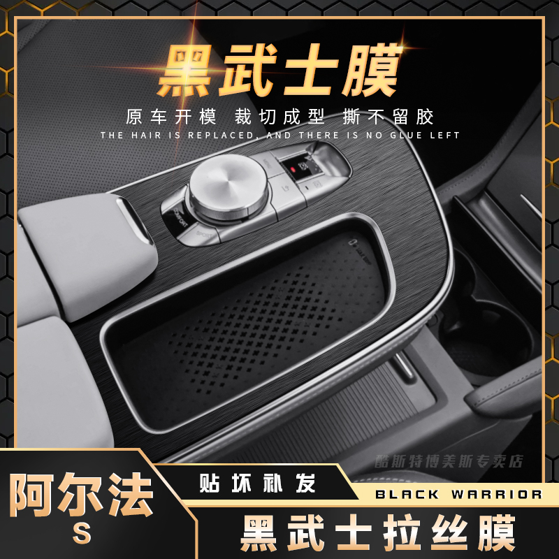极狐阿尔法S黑武士内饰改装贴膜