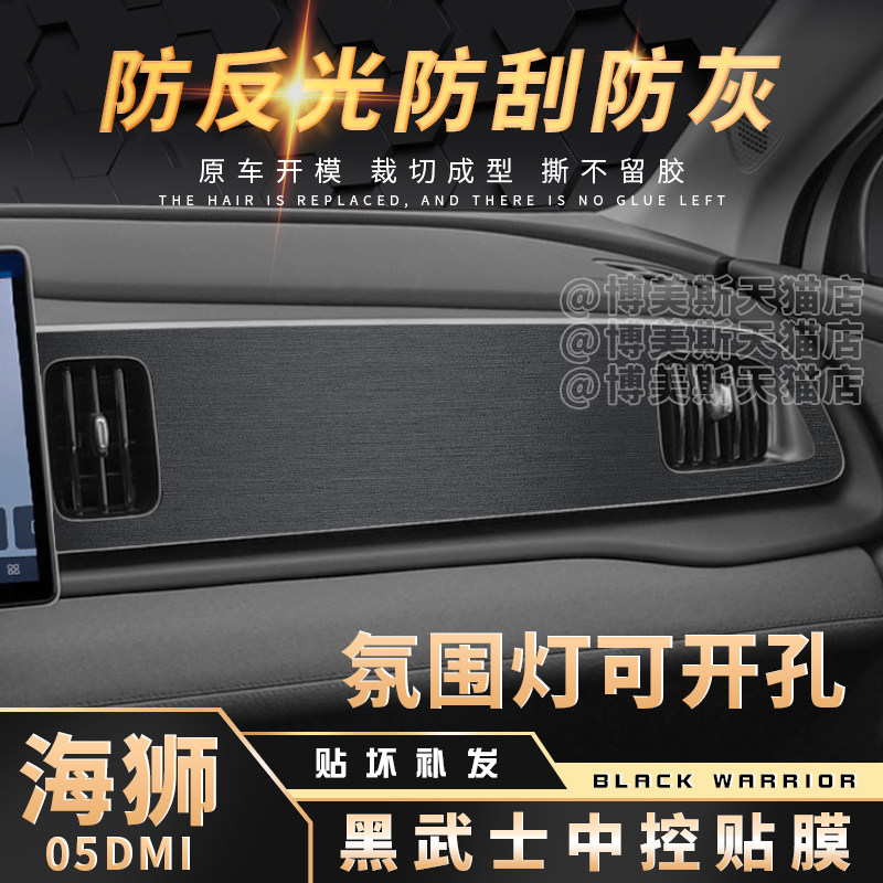海狮05dmi仪表台防反光贴膜