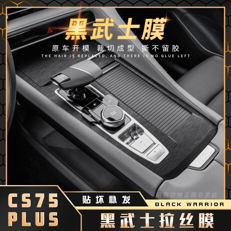 黑武士拉丝膜长安CS75plus二代三代内饰贴纸中控台改装汽车贴膜