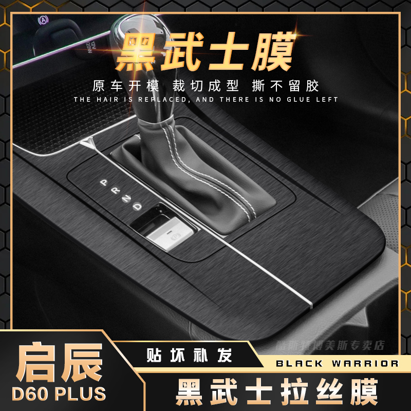 启辰D60PLUS内饰改装黑武士贴膜