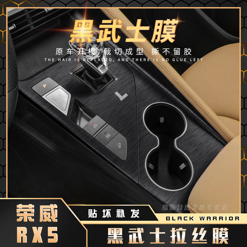 黑武士拉丝膜第三代荣威RX5内饰贴纸中控台改装档位汽车用品贴膜