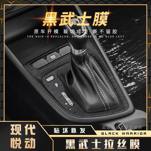 20年现代悦动改装 黑武士拉丝膜17 内饰贴纸中控台挡位汽车贴膜