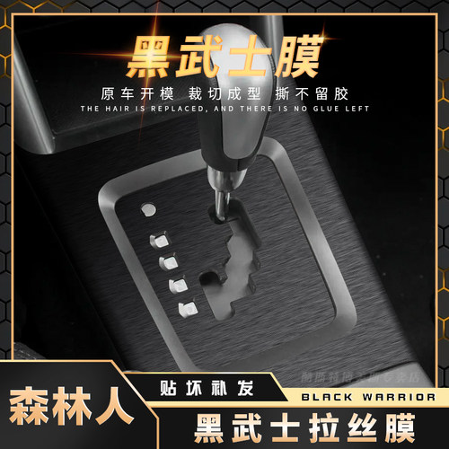 森林人中控内饰改装黑武士贴膜