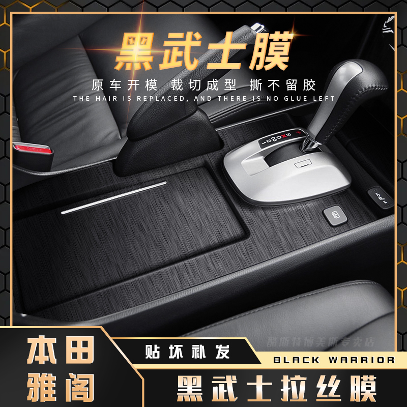 八代雅阁内饰黑武士膜装饰贴膜