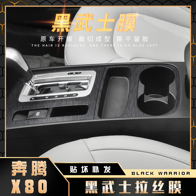 黑武士拉丝膜适用13-16年奔腾x80内饰改装贴膜中控台档位爆改贴纸