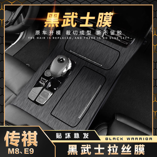 传祺M8内饰中控黑武士改装贴膜
