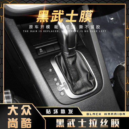 黑武士拉丝内饰改装大众贴膜中控