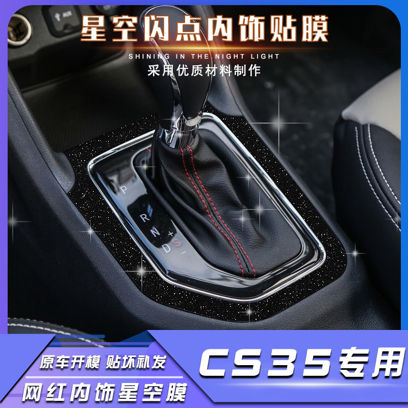 17款长安CS35星空闪点黑内饰贴纸档位贴膜中控台车门玻璃升降贴膜