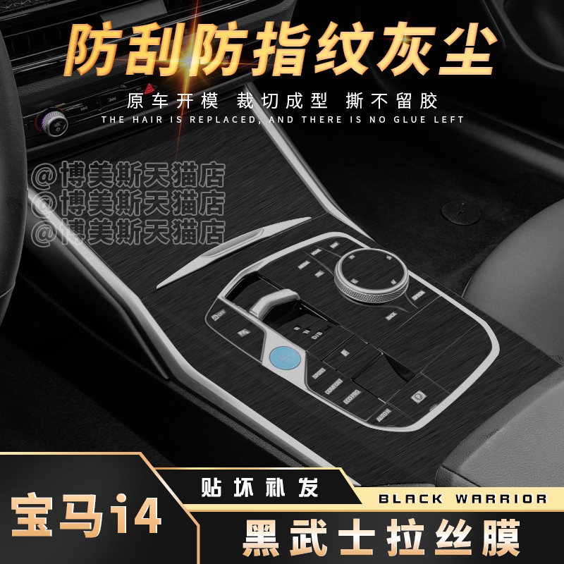 宝马i4黑武士中控拉丝膜防指纹