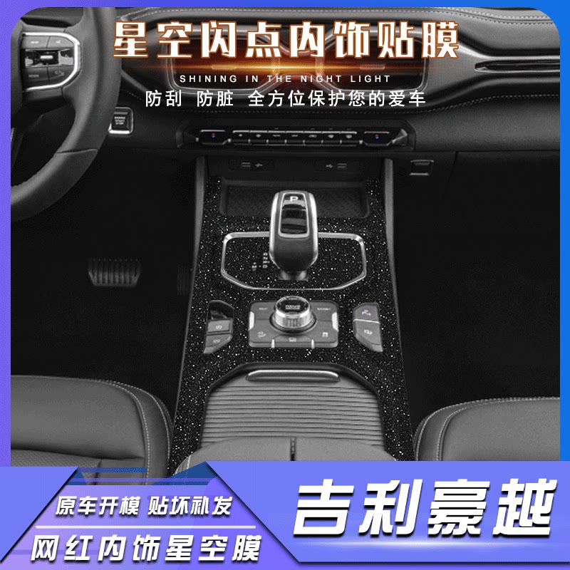 适用20年吉利豪越内饰改装中控贴膜车内升降面板装饰中控排挡贴纸