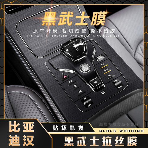 比亚迪汉内饰贴膜黑武士拉丝膜