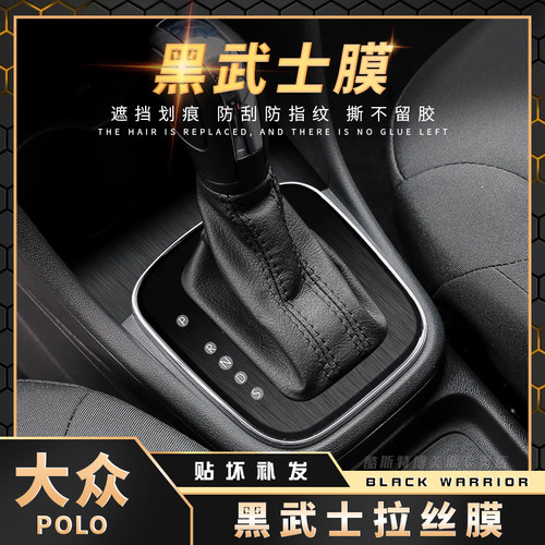 大众POLO内饰中控改装贴膜