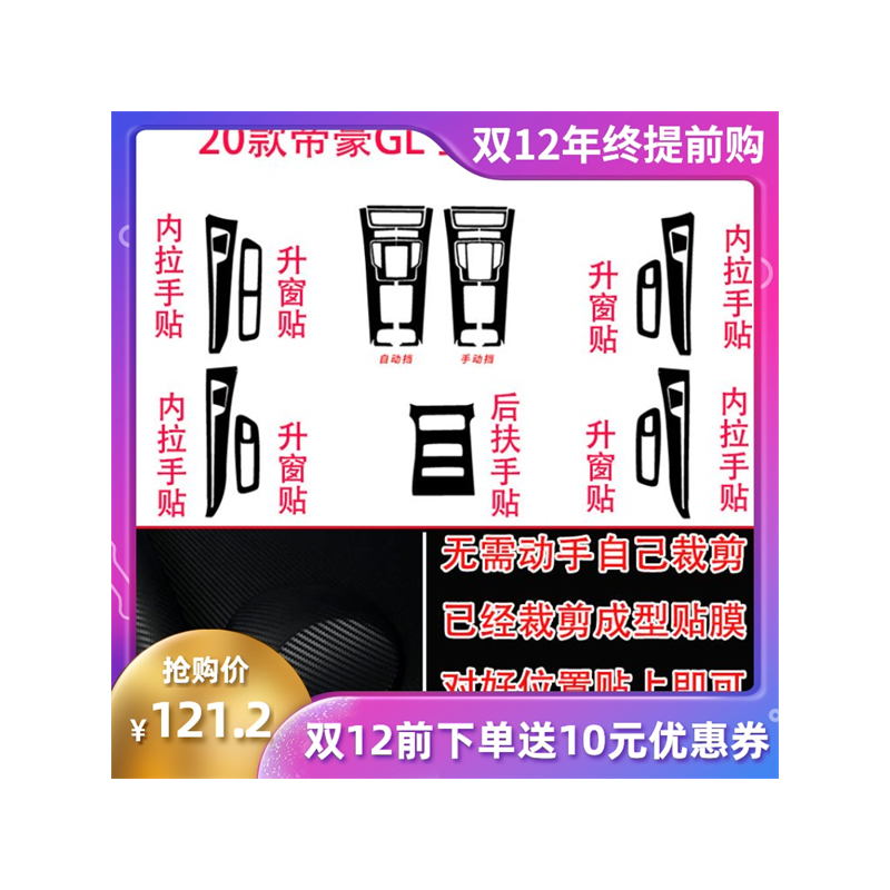 适用于吉利20款帝豪GL gs内饰改装碳纤维贴纸贴膜中控排挡位装饰