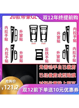 适用于吉利20款帝豪GL gs内饰改装碳纤维贴纸贴膜中控排挡位装饰