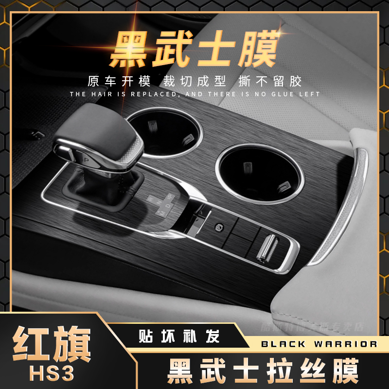 红旗HS3内饰中控改装黑武士贴膜