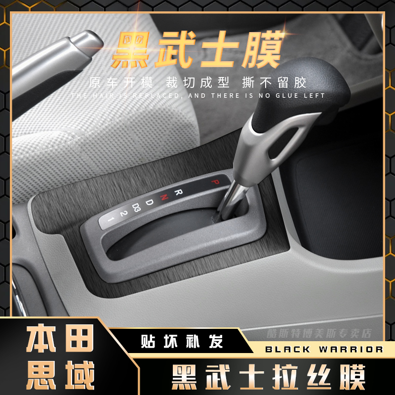黑武士拉丝本田内饰贴纸
