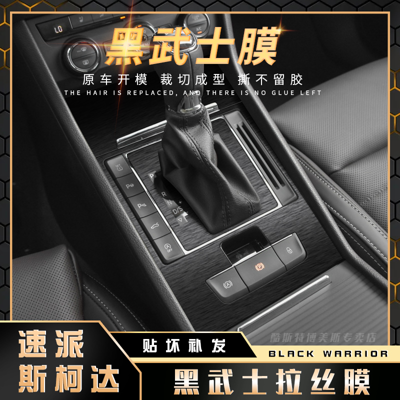 黑武士拉丝内饰贴膜斯柯达中控台