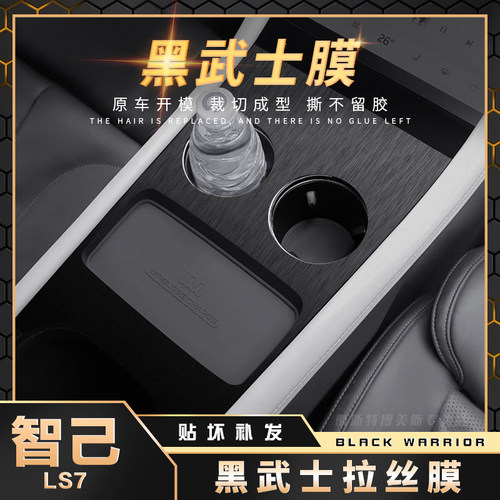 智己LS7内饰中控改装黑武士贴膜