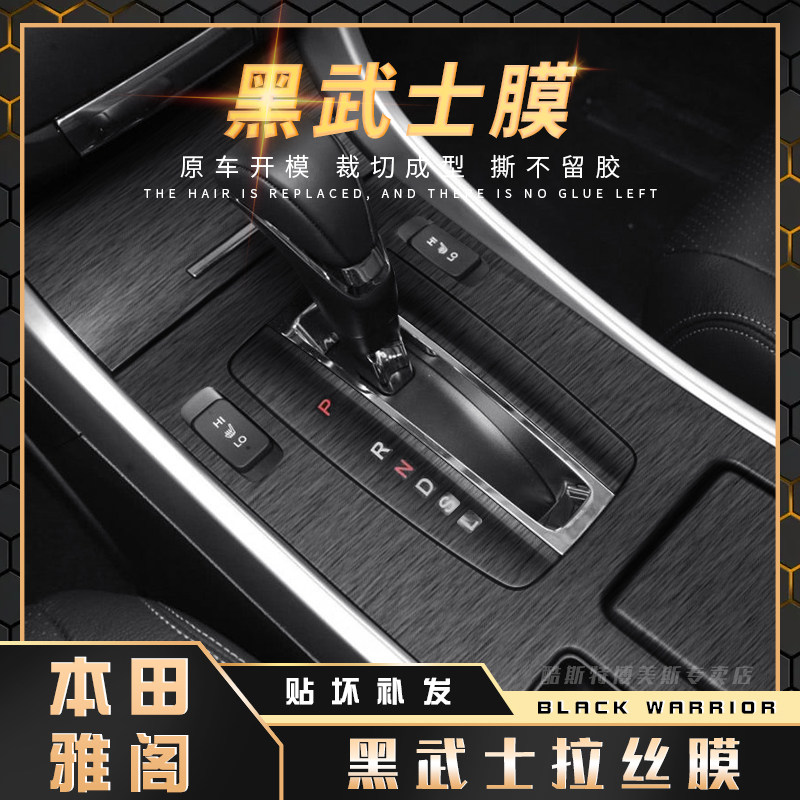 黑武士拉丝膜14-17年本田雅阁内饰改装贴膜九代中控台档位贴纸