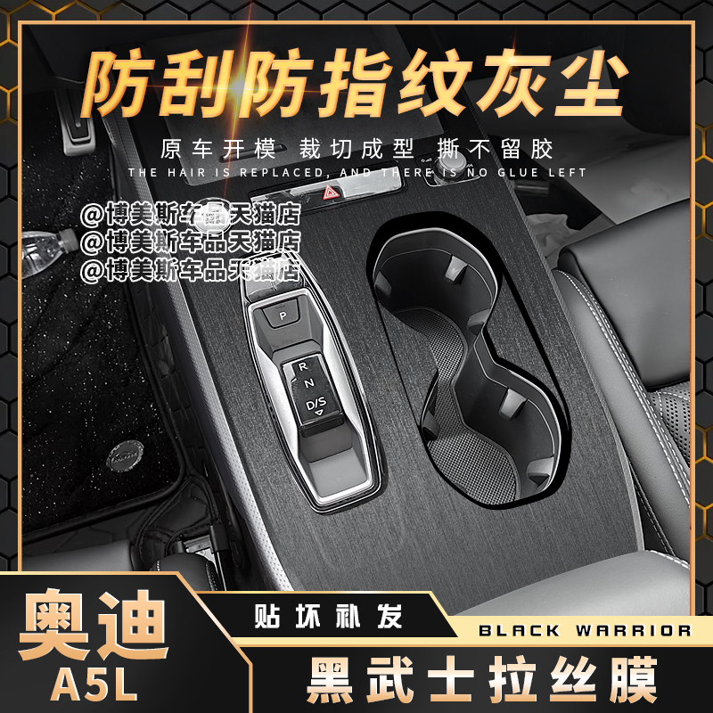 奥迪A5L中控防刮防指纹贴膜