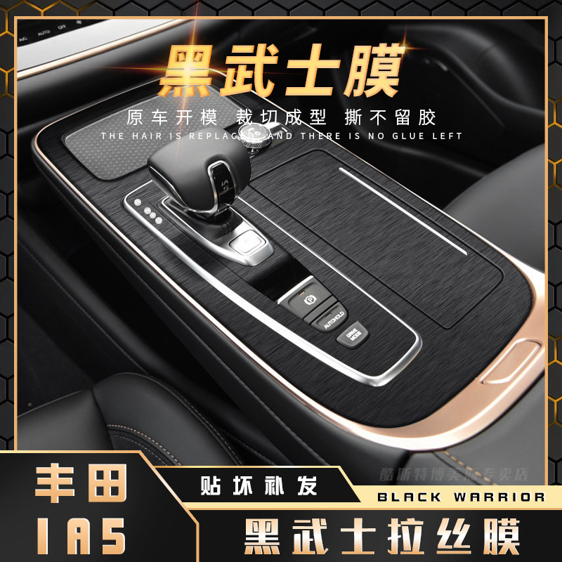 黑武士拉丝膜广汽丰田ia5内饰改装贴纸中控台档位汽车用品贴膜