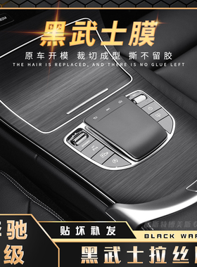 保护膜适用15-26年奔驰C级改装GLC内饰贴膜C260中控台C200L贴纸