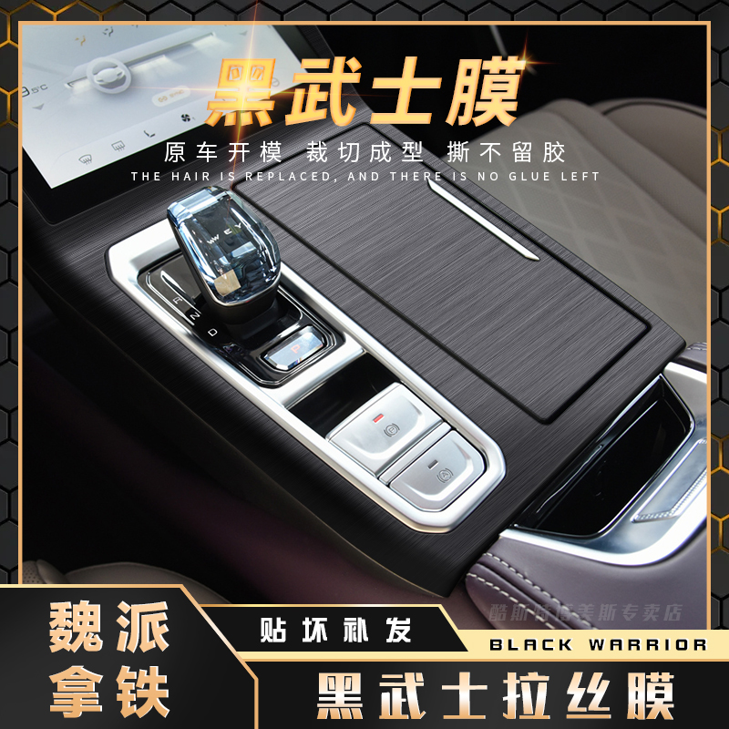 黑武士拉丝膜魏派拿铁内饰贴膜